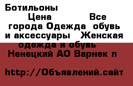 Ботильоны Yves Saint Laurent › Цена ­ 6 000 - Все города Одежда, обувь и аксессуары » Женская одежда и обувь   . Ненецкий АО,Варнек п.